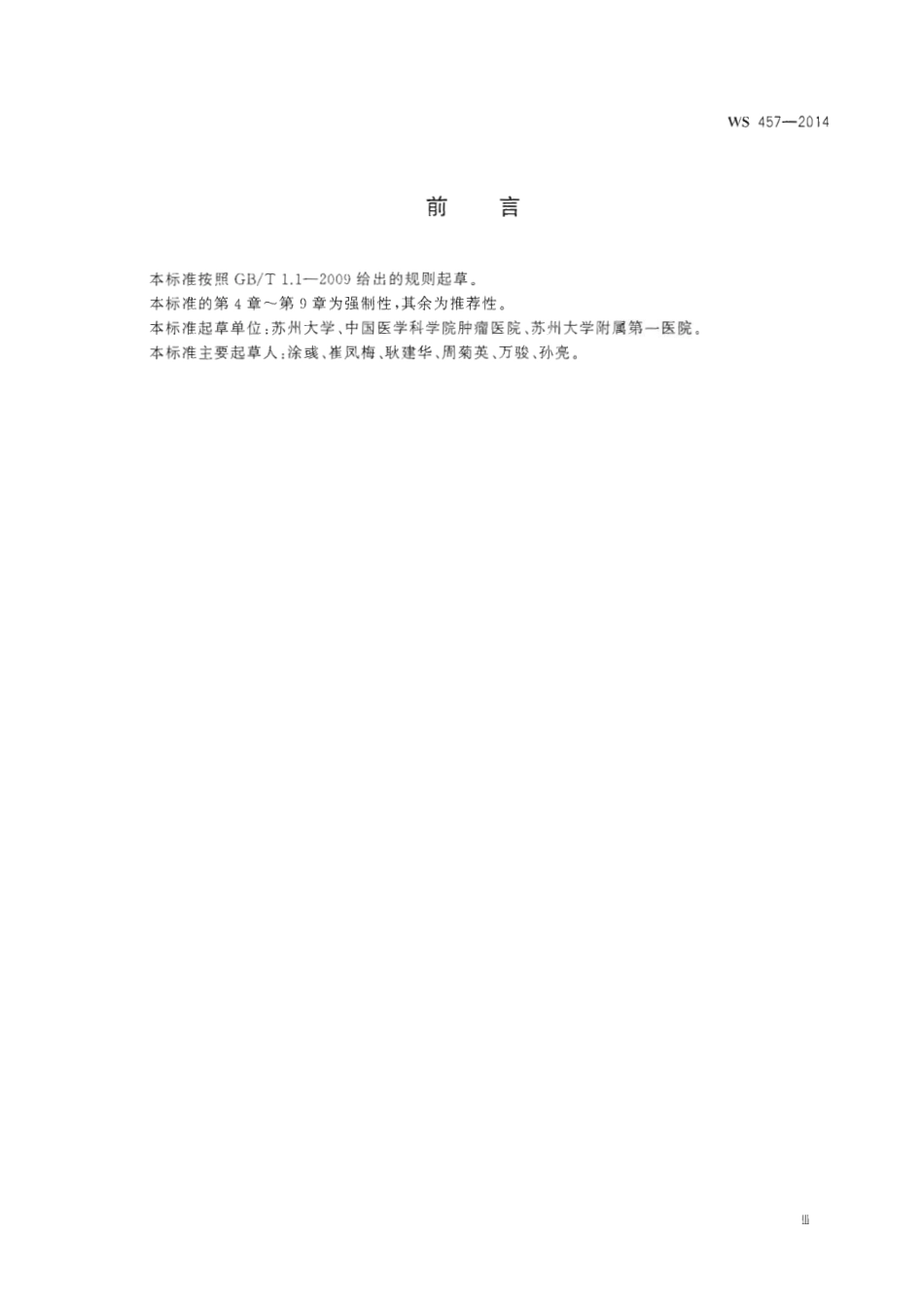 WS 457-2014 医学与生物学实验室使用非密封放射性物质的放射卫生防护基本要求.pdf_第3页