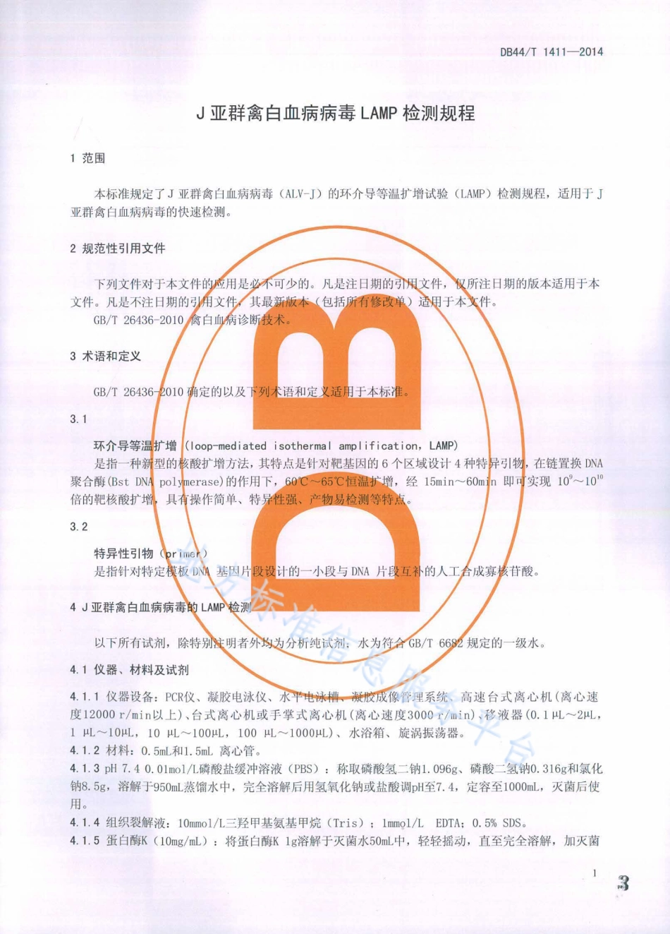 DB44T 1411-2014 J亚群禽白血病病毒LAMP检测规程.pdf_第3页