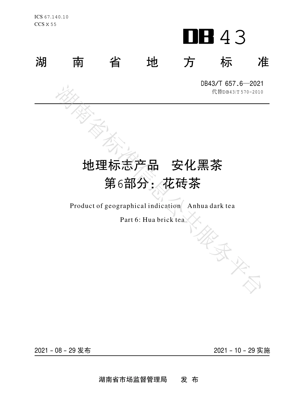 DB43T 657.6-2021 地理标志产品 安化黑茶 第6部分：花砖茶.pdf_第1页