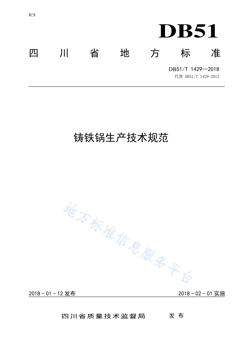 DB51T 1429-2018 铸铁锅生产技术规范.pdf_第1页