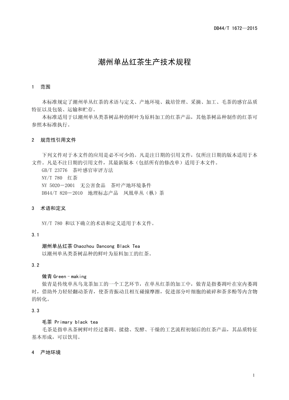 DB44T 1672-2015 潮州单丛红茶生产技术规程.pdf_第3页