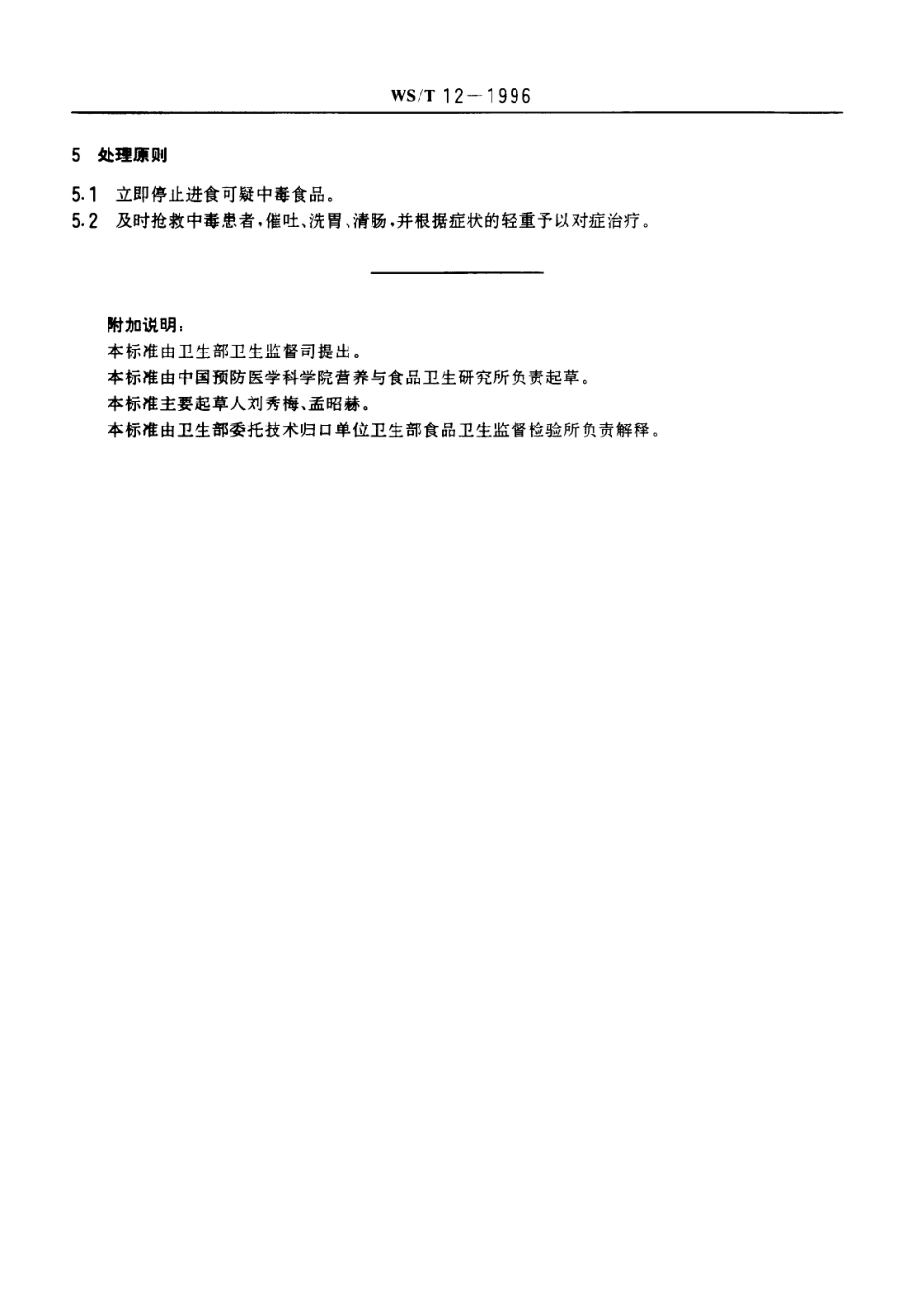 WST 12-1996 椰毒假单胞菌酵米面亚种食物中毒诊断标准及处理原则.pdf_第2页