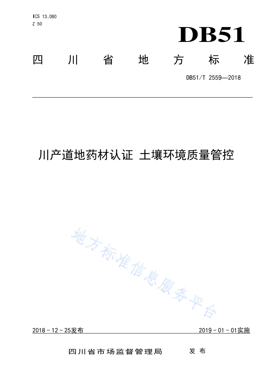 DB51T 2559-2018 川产道地药材认证 土壤环境质量管控.pdf_第1页