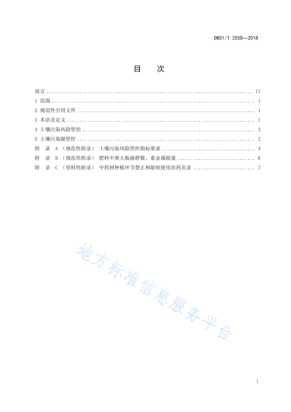DB51T 2559-2018 川产道地药材认证 土壤环境质量管控.pdf_第2页