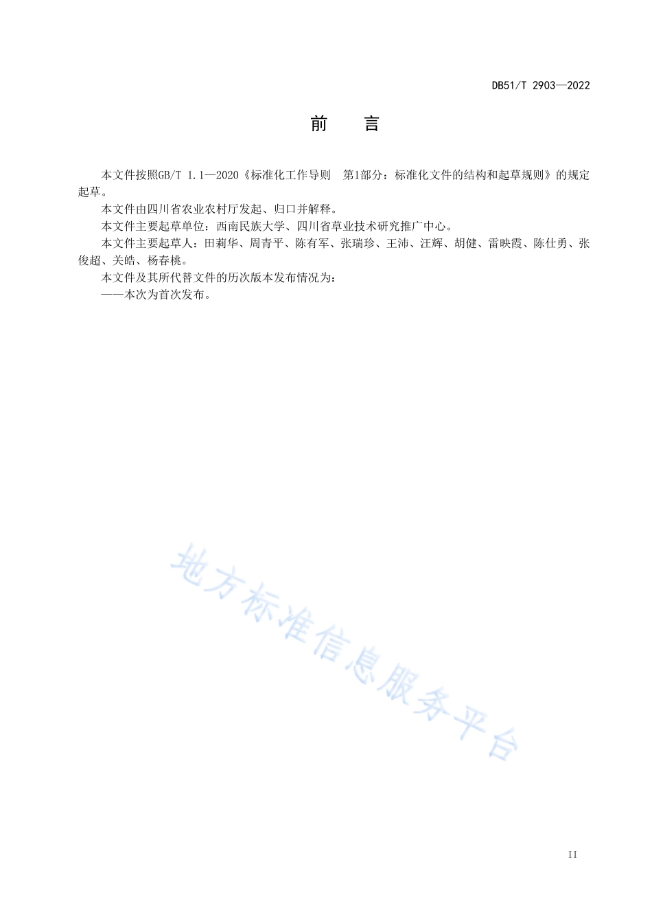 DB51T 2903-2022 高寒湿润区饲用燕麦加工调制技术.pdf_第3页