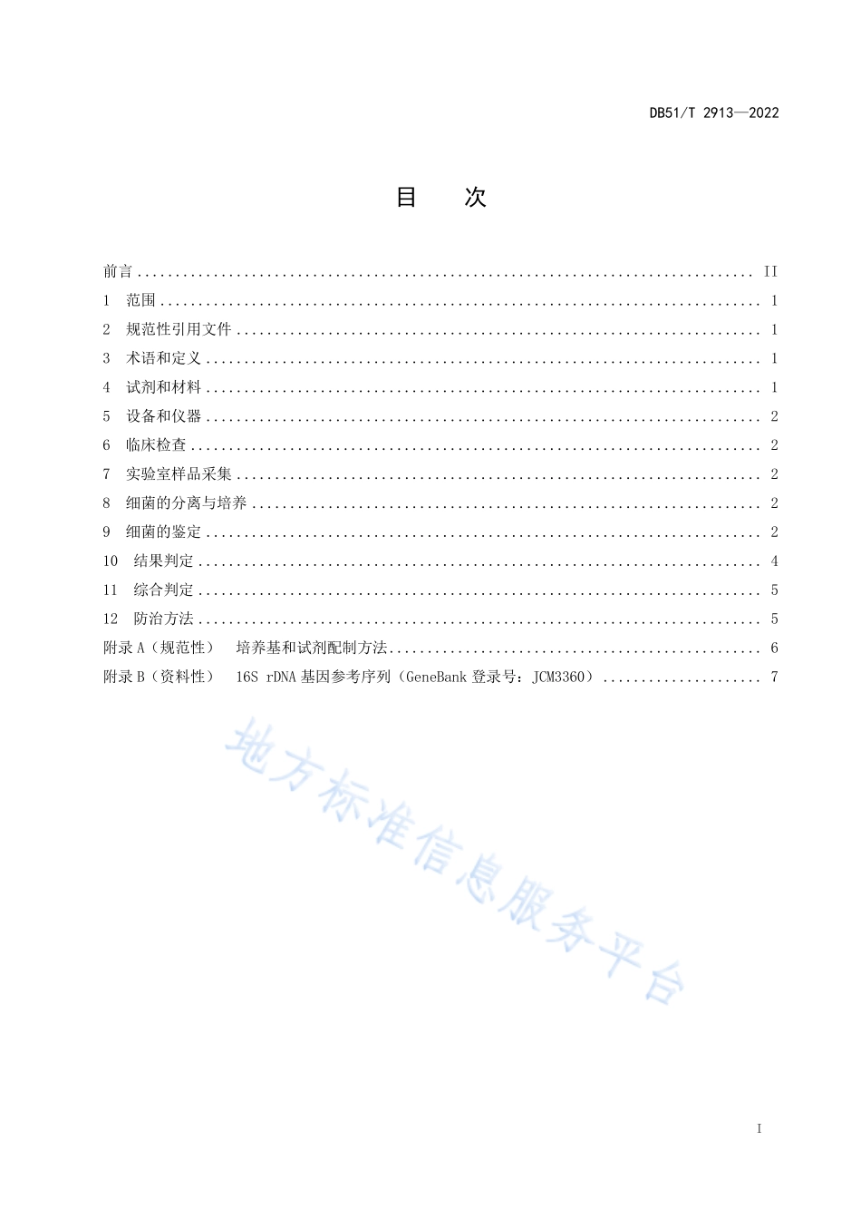 DB51T 2913-2022 大口黑鲈诺卡氏菌病诊断和防治技术规程.pdf_第2页