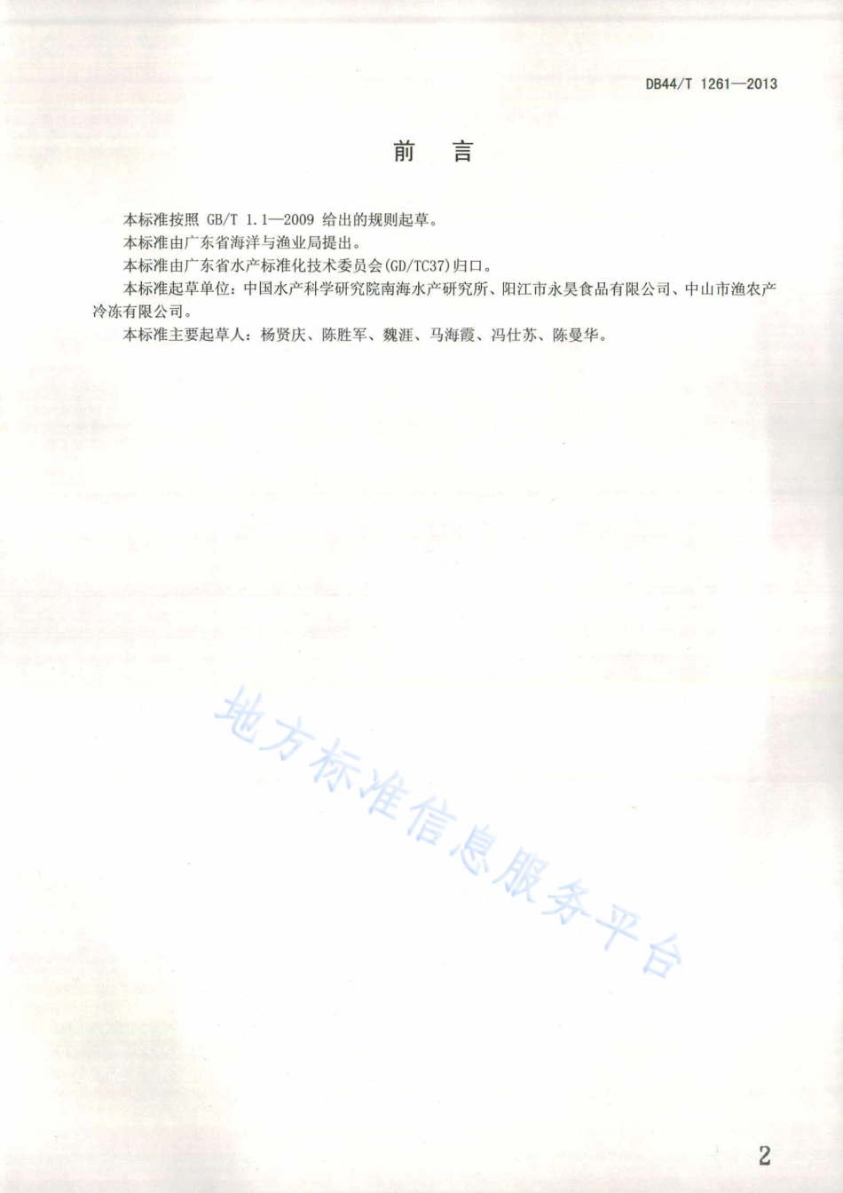 DB44T 1261-2013 鱼丸加工技术规范.pdf_第2页