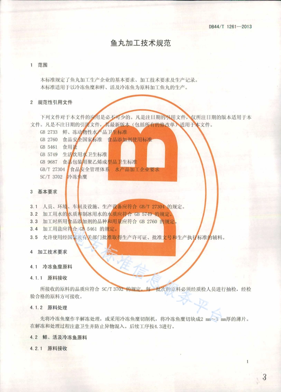 DB44T 1261-2013 鱼丸加工技术规范.pdf_第3页