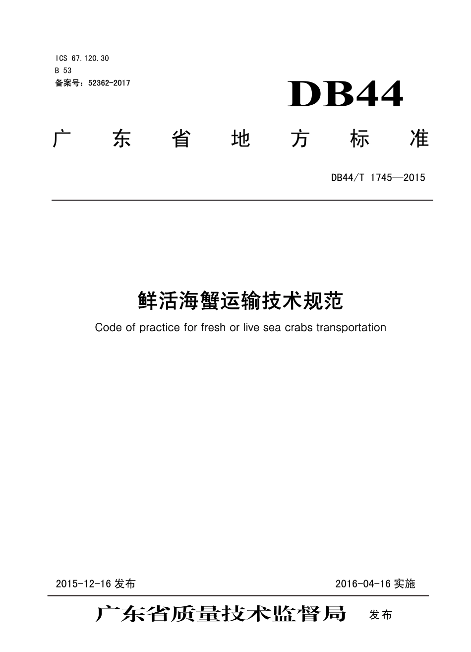 DB44T 1745-2015 鲜活海蟹运输技术规范.pdf_第1页