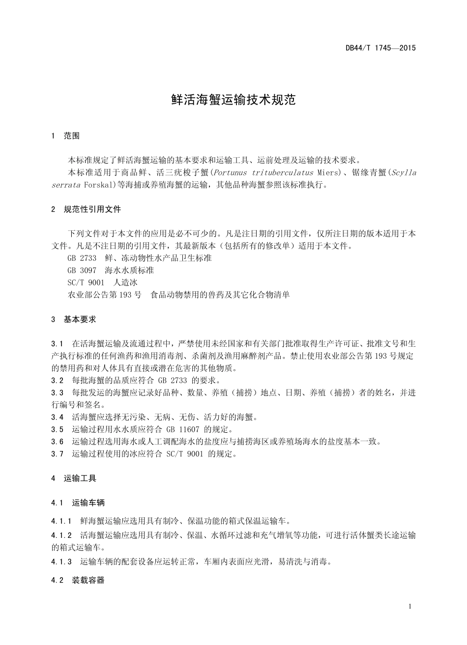 DB44T 1745-2015 鲜活海蟹运输技术规范.pdf_第3页