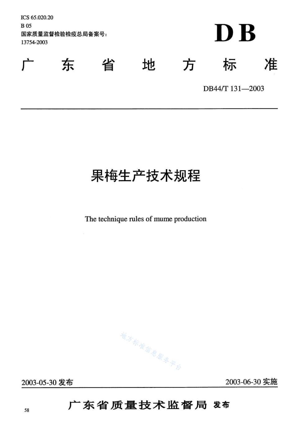 DB44T 131-2003 果梅生产技术规程.pdf_第1页