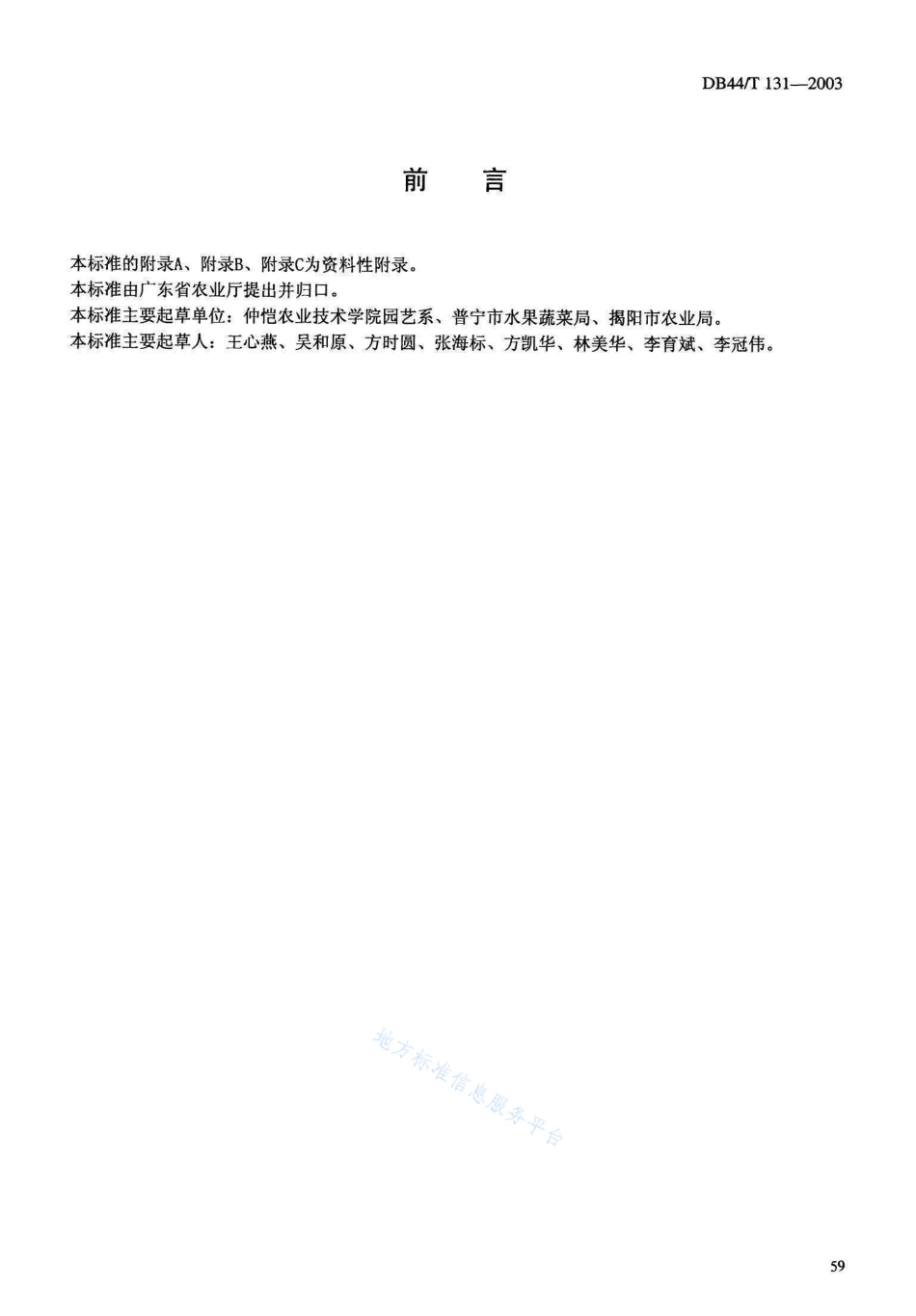 DB44T 131-2003 果梅生产技术规程.pdf_第2页