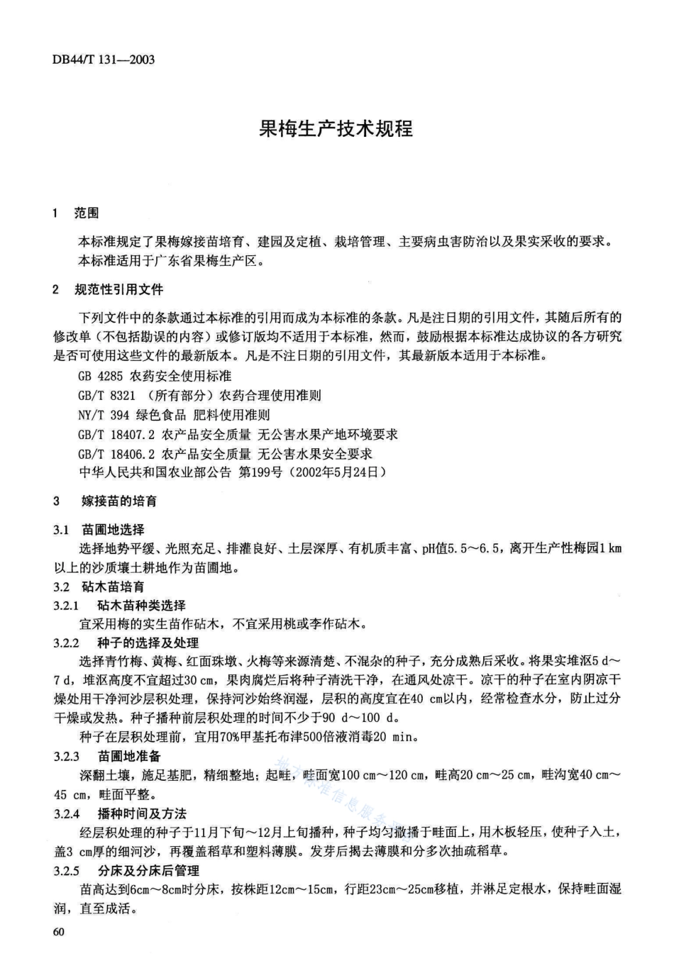 DB44T 131-2003 果梅生产技术规程.pdf_第3页