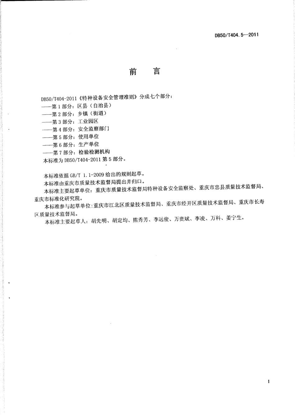 DB50T 404.5-2011 特种设备安全管理准则 第5部分：使用单位.pdf_第2页