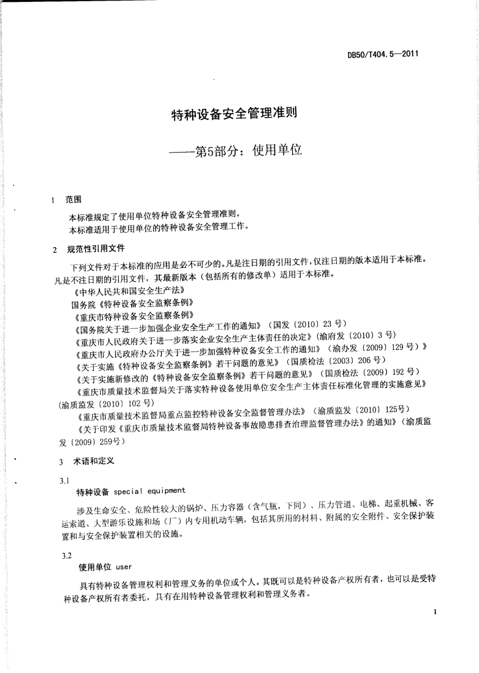 DB50T 404.5-2011 特种设备安全管理准则 第5部分：使用单位.pdf_第3页
