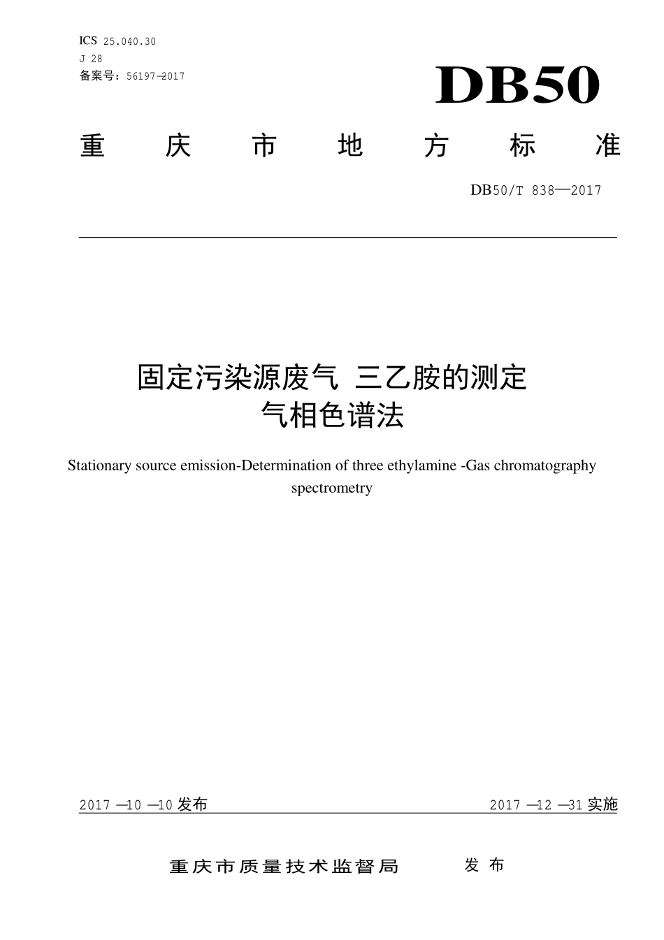 DB50T 838-2017 固定污染源废气 三乙胺的测定气相色谱法.pdf_第1页