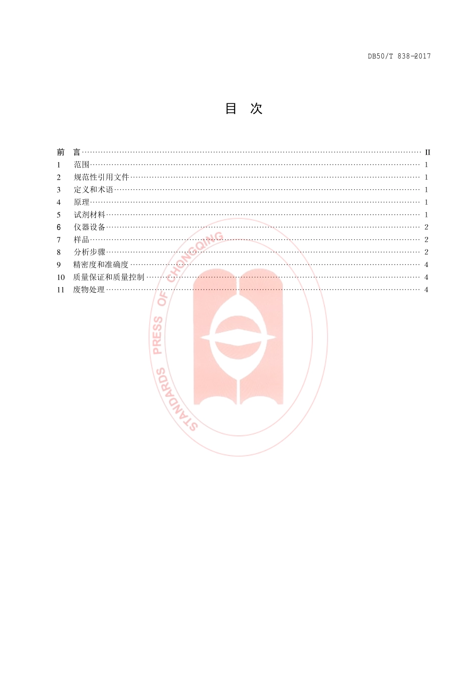 DB50T 838-2017 固定污染源废气 三乙胺的测定气相色谱法.pdf_第3页