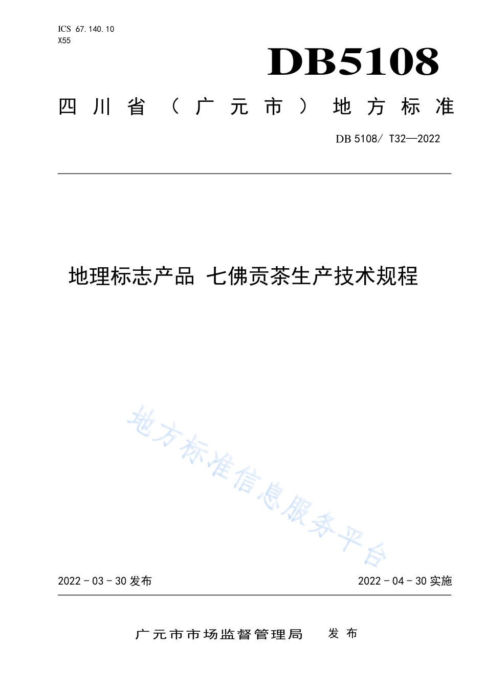 DB5108T 32-2022 地理标志产品 七佛贡茶生产技术规程.pdf_第1页