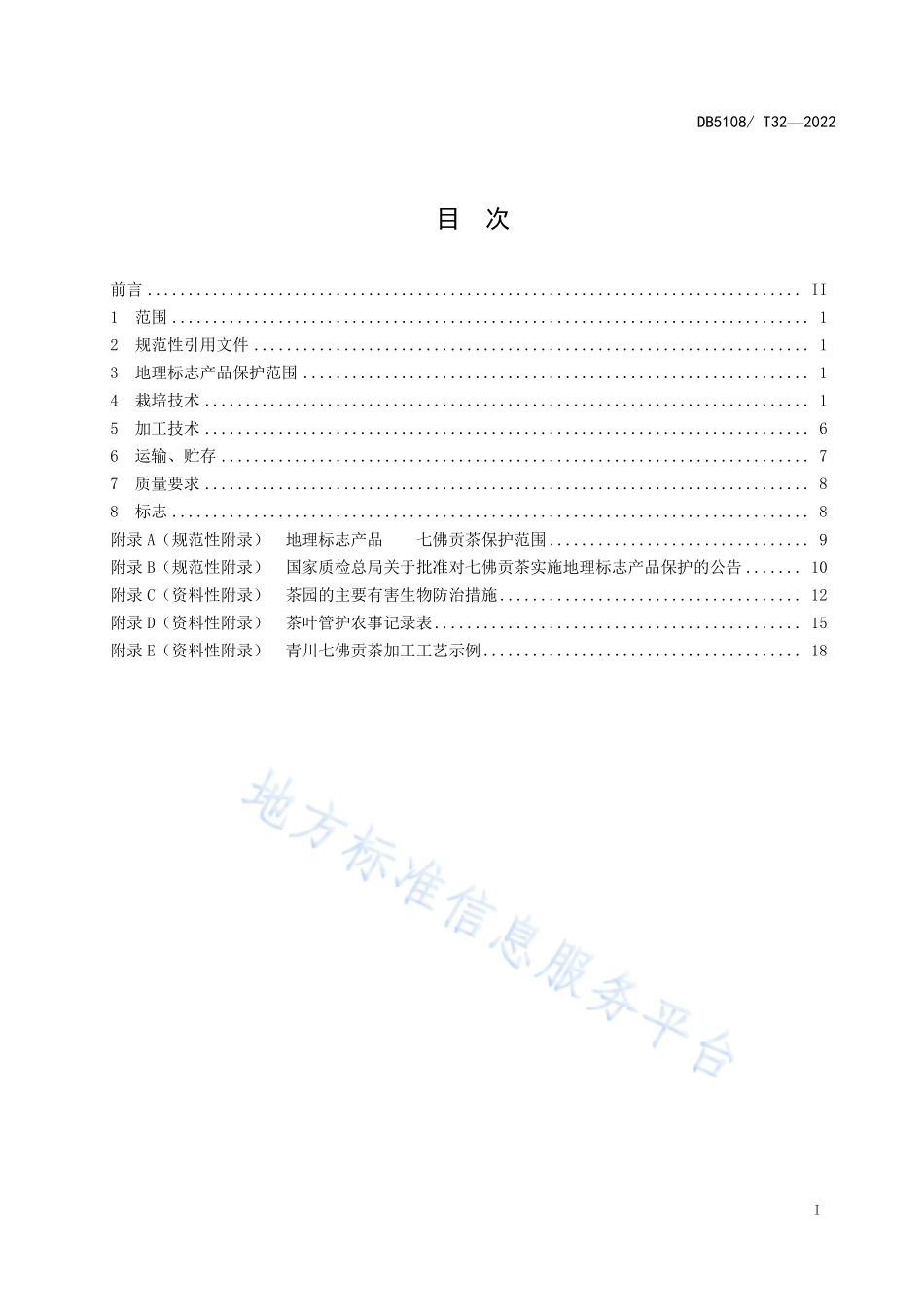 DB5108T 32-2022 地理标志产品 七佛贡茶生产技术规程.pdf_第2页