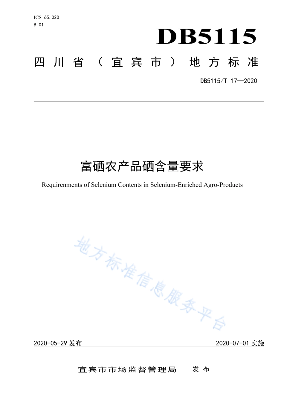 DB5115T 17-2020 富硒农产品硒含量要求.pdf_第1页