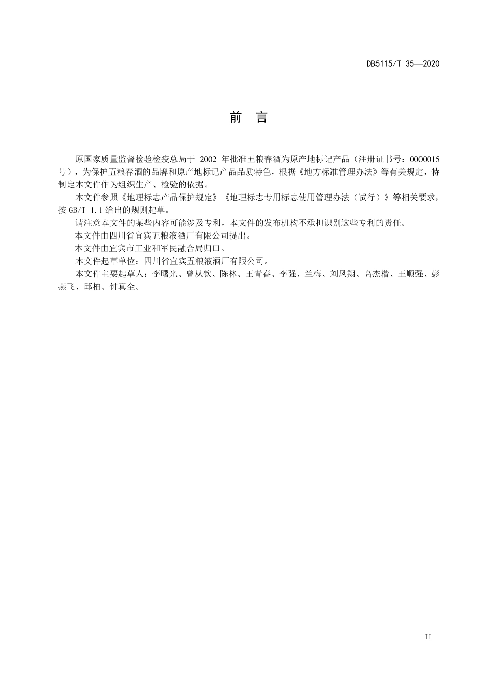 DB5115T 38-2020 地理标志产品 五粮春酒生产技术规范.pdf_第3页