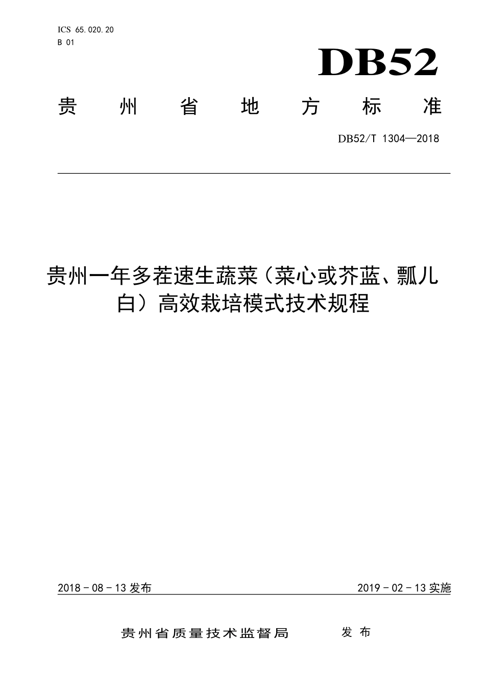 DB52T 1304-2018 贵州一年多茬速生蔬菜（菜心或芥蓝、瓢儿 白）高效栽培模式技术规程.pdf_第1页