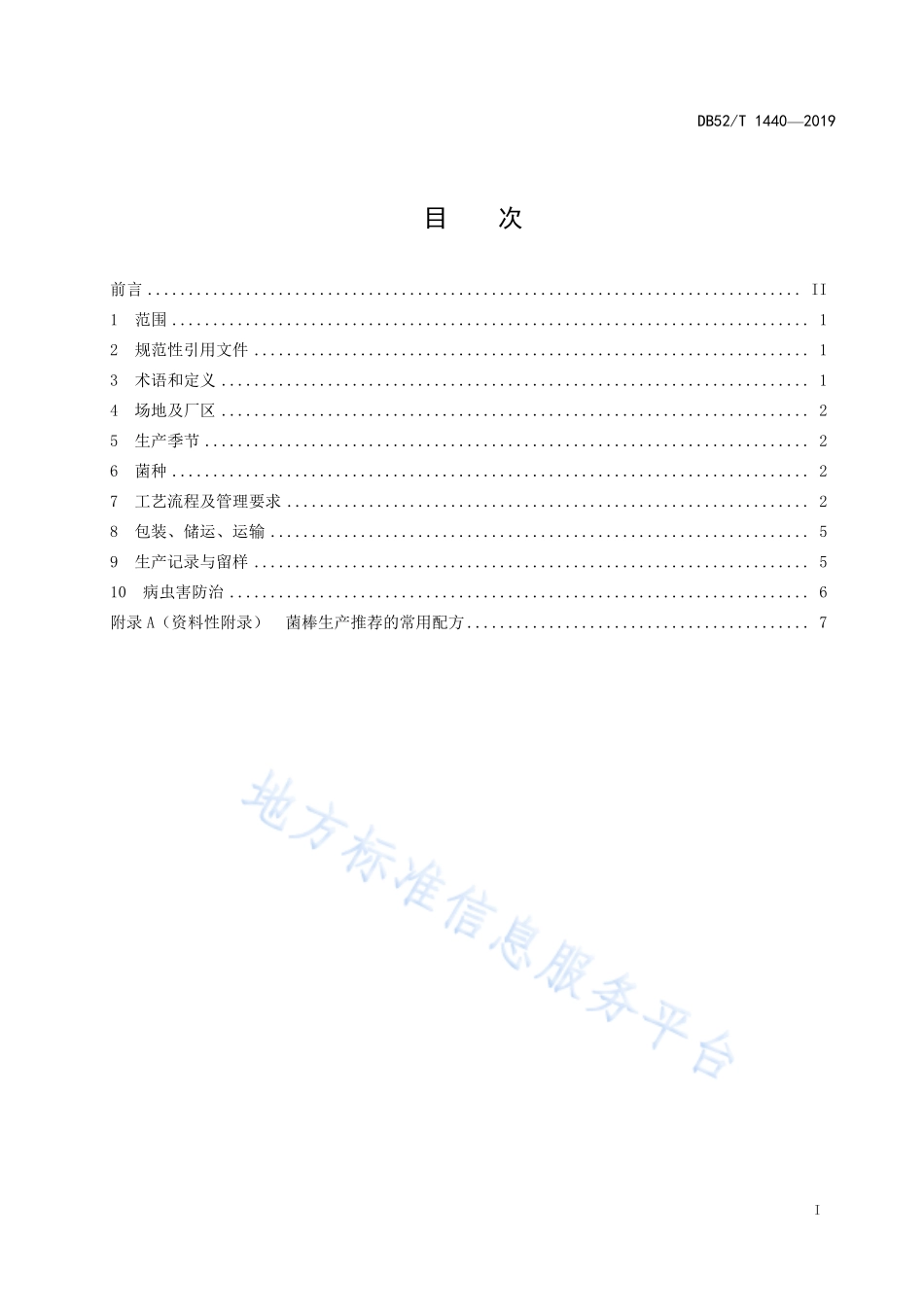 DB52T 1440-2019 冬荪菌棒生产技术规程.pdf_第3页