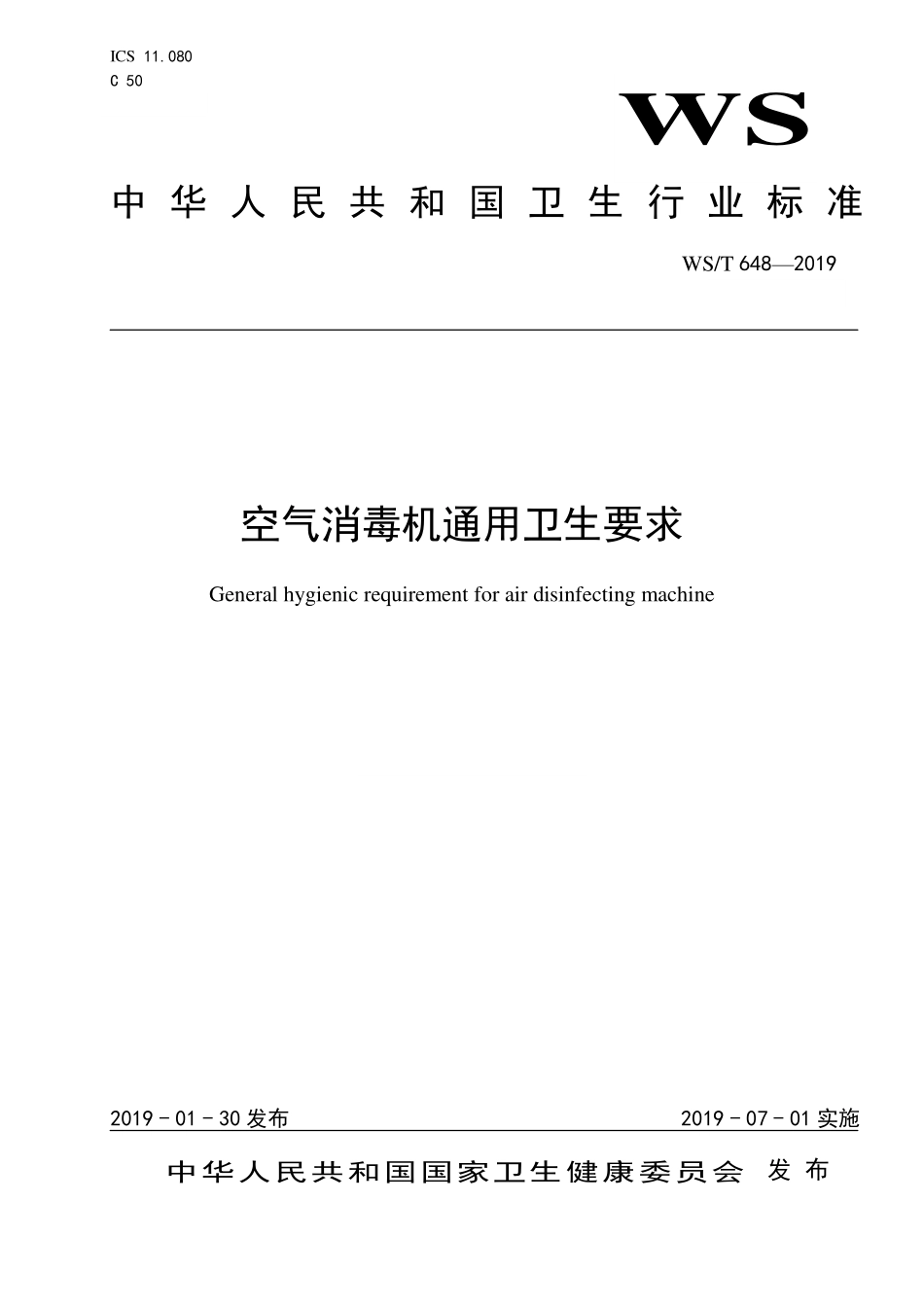 WST 648-2019 空气消毒机通用卫生要求.pdf_第1页