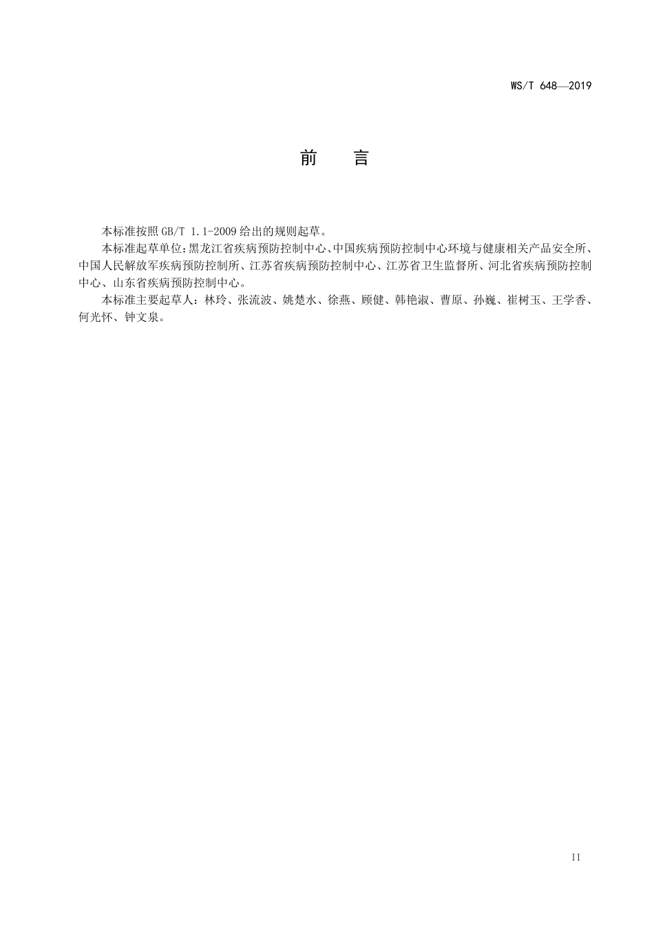 WST 648-2019 空气消毒机通用卫生要求.pdf_第3页