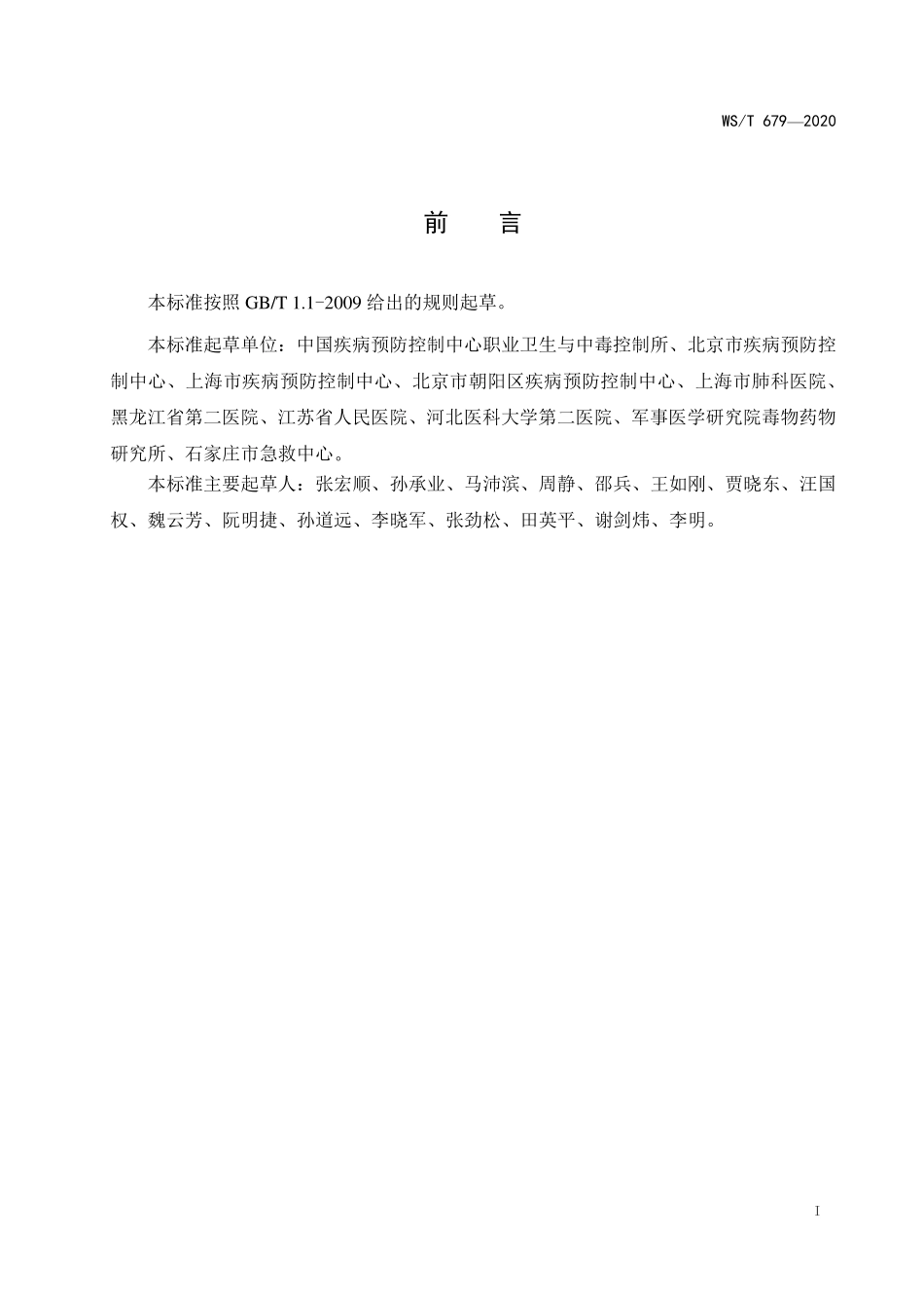 WST 679-2020 突发中毒事件卫生应急处置技术规范总则.pdf_第2页