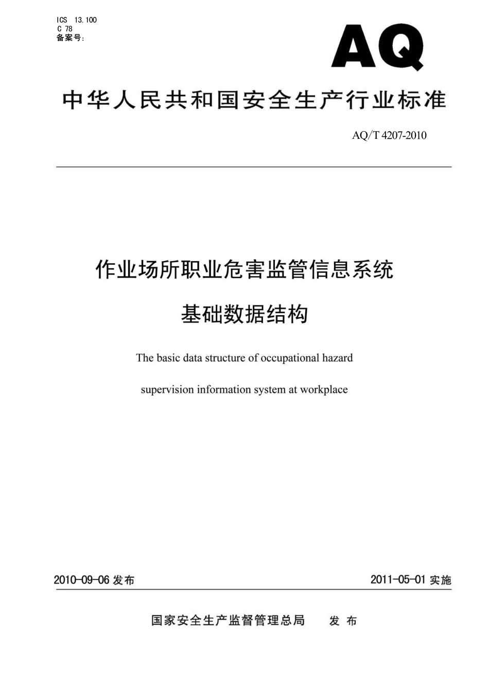 WST 724-2010 作业场所职业危害监管信息系统 基础数据结构.pdf_第1页