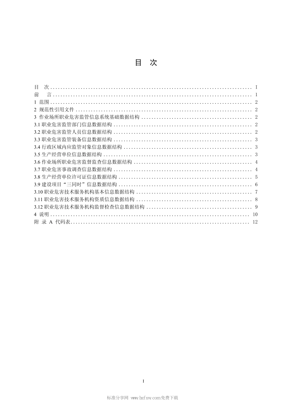 WST 724-2010 作业场所职业危害监管信息系统 基础数据结构.pdf_第2页
