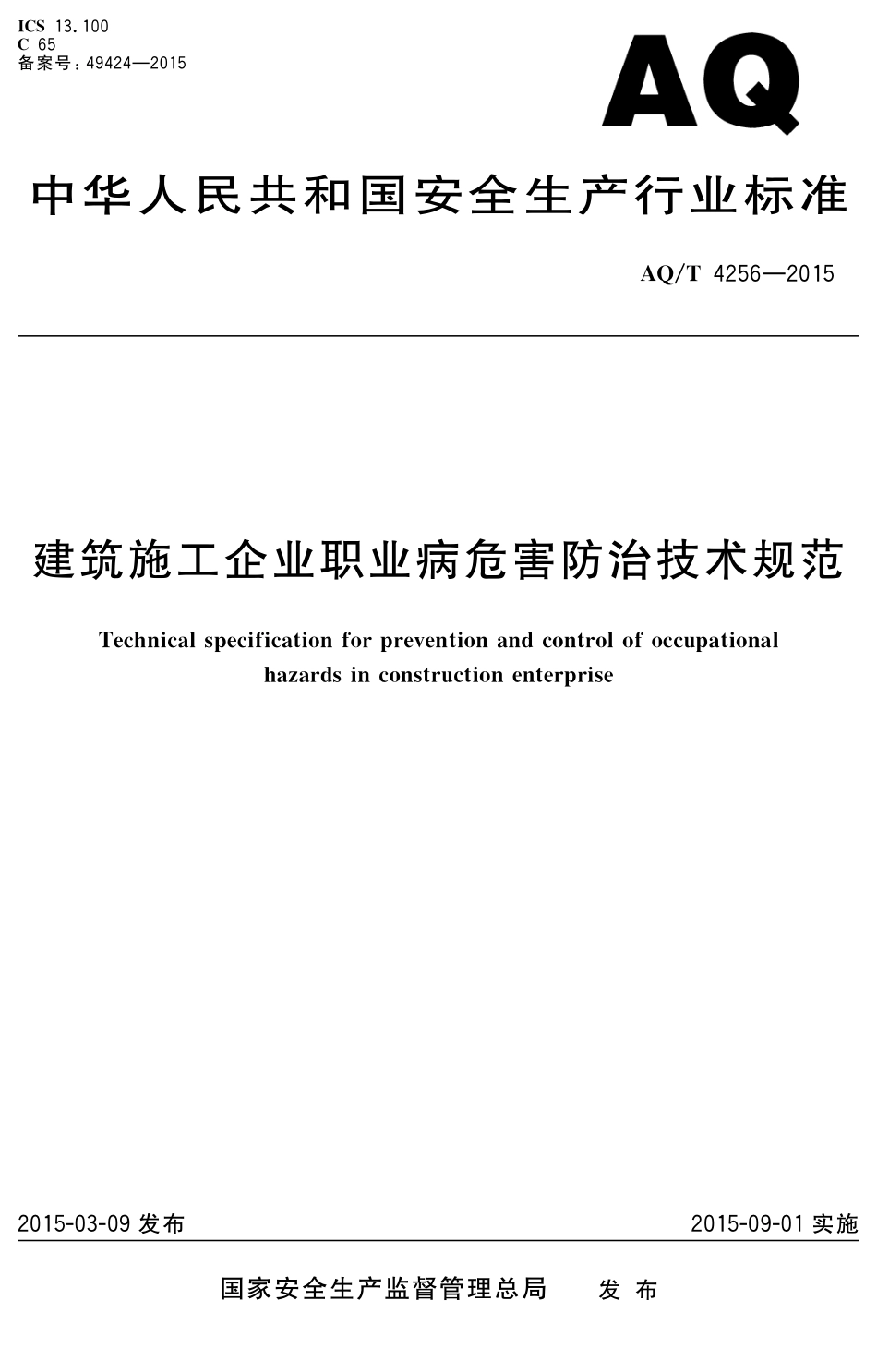 WST 770-2015 建筑施工企业职业病危害防治技术规范.pdf_第1页