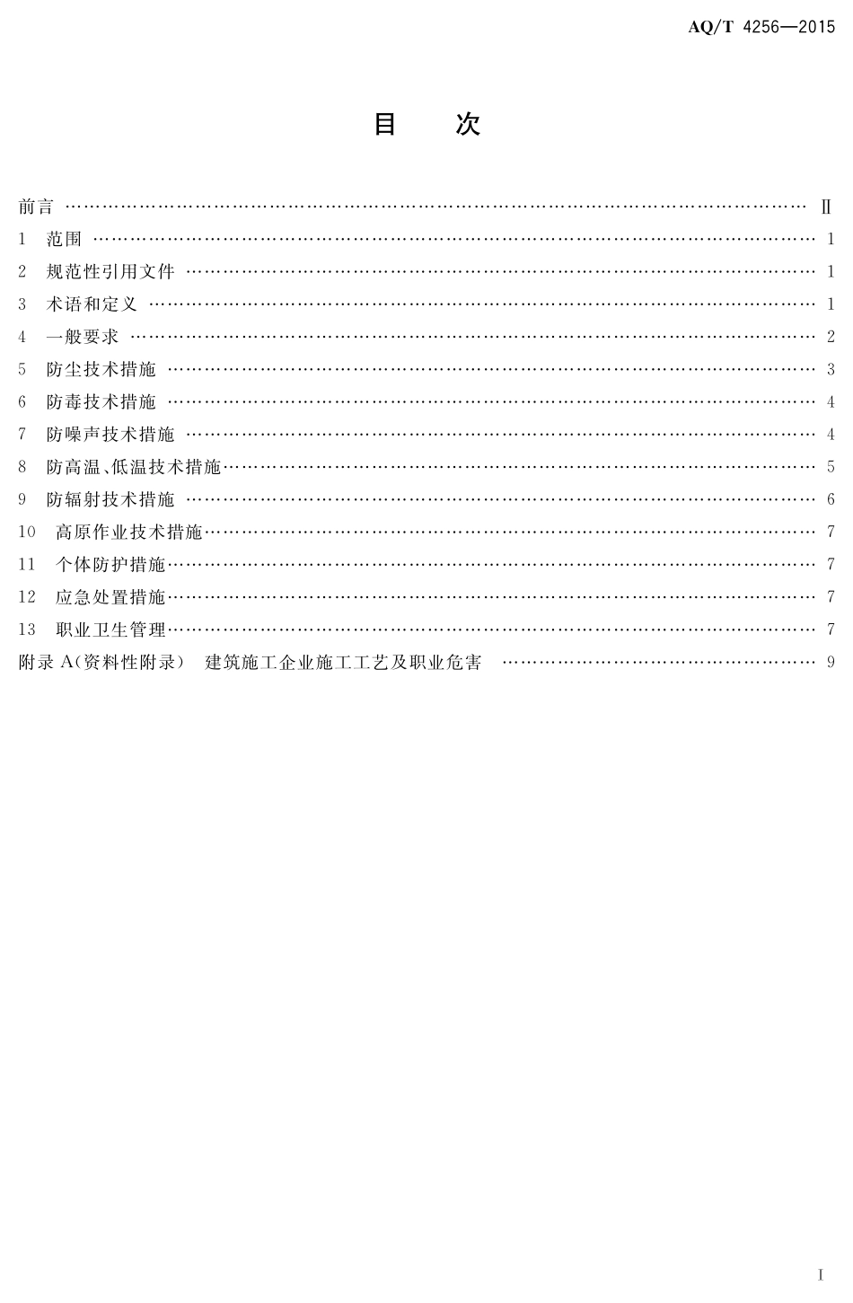 WST 770-2015 建筑施工企业职业病危害防治技术规范.pdf_第2页