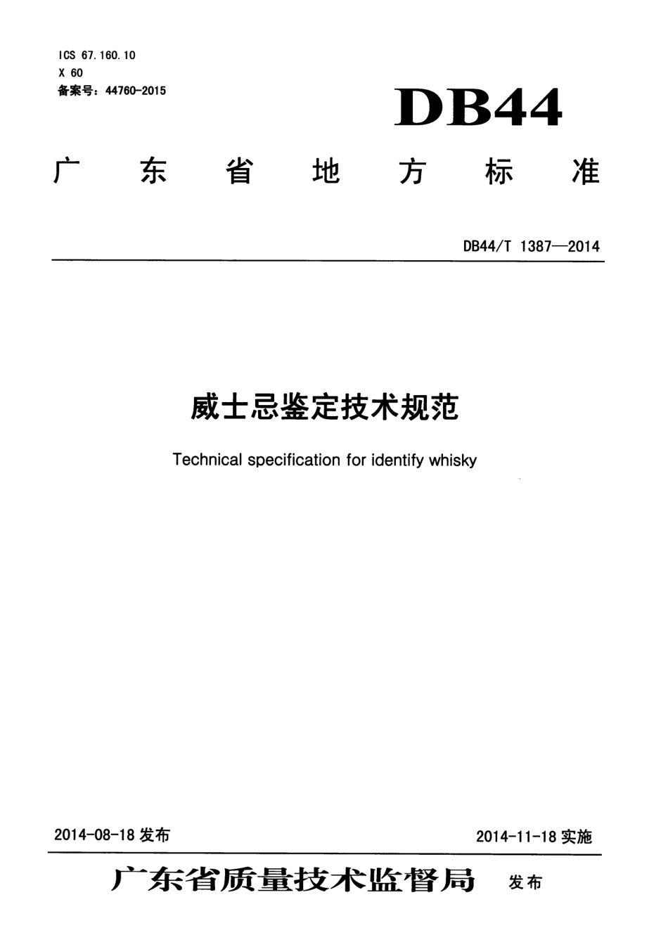 DB44T 1387-2014 威士忌鉴定技术规范.pdf_第1页