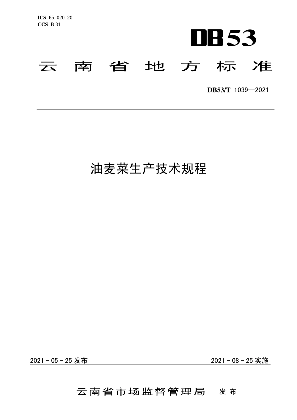 DB53T 1039-2021 油麦菜生产技术规程.pdf_第1页