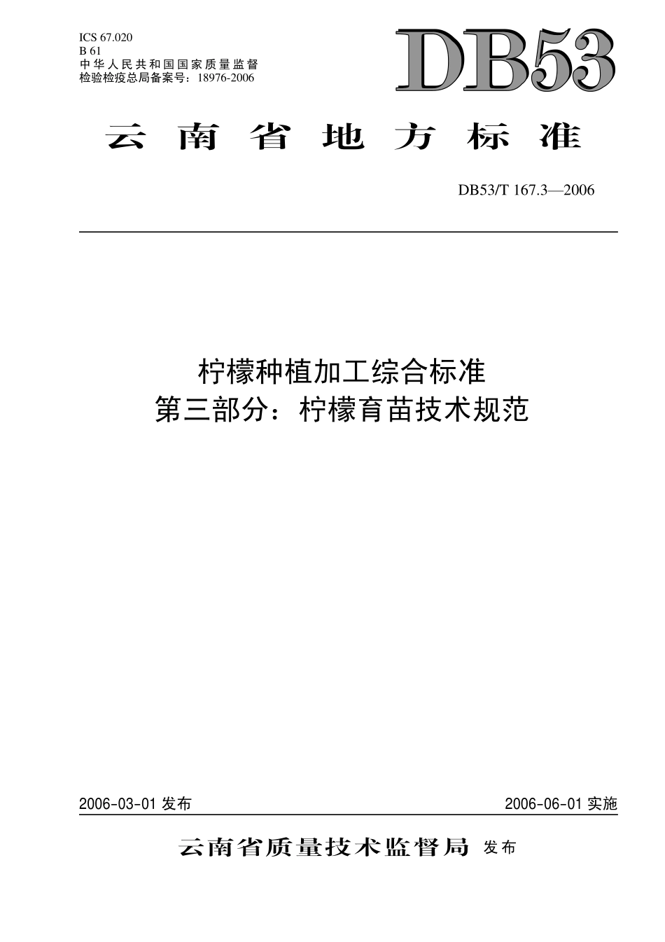 DB53T 167.3-2006 柠檬种植加工综合标准 第三部分柠檬育苗技术规范.pdf_第1页