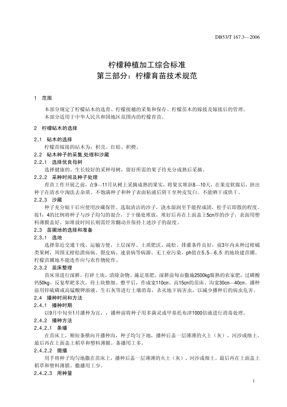 DB53T 167.3-2006 柠檬种植加工综合标准 第三部分柠檬育苗技术规范.pdf_第3页