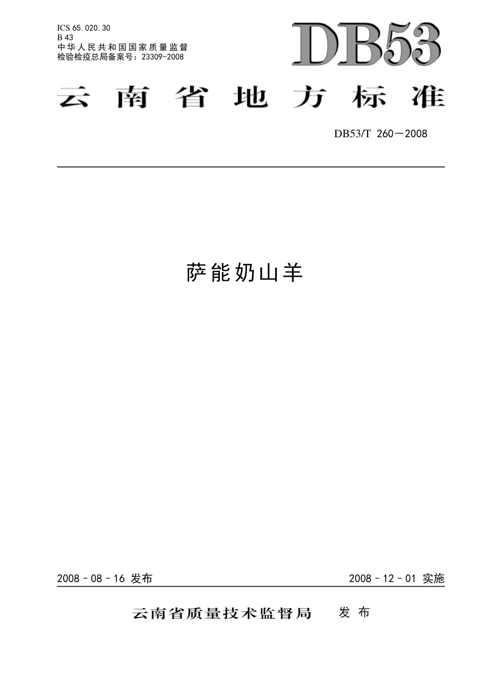 DB53T 260-2008 萨能奶山羊.pdf_第1页