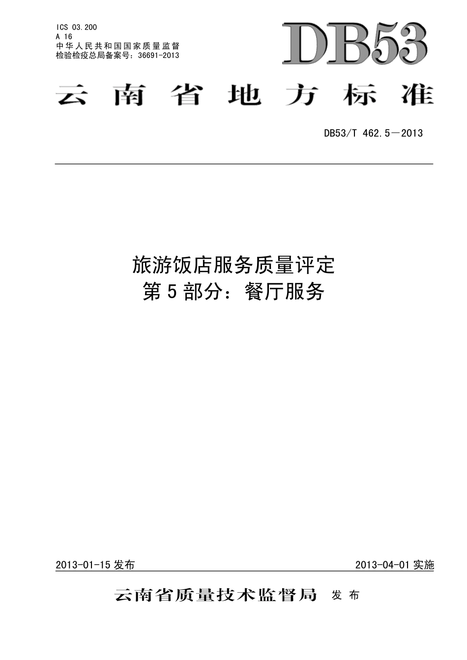 DB53T 462.5-2013 旅游饭店服务质量评定 第5部分：餐厅服务.pdf_第1页