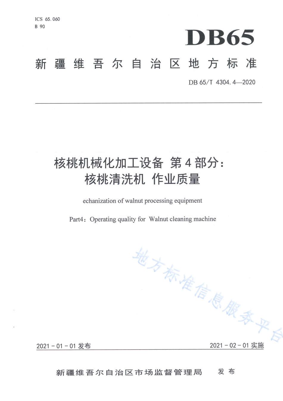 DB65T 4304.4-2020 核桃机械化加工设备 第4部分：核桃清洗机作业质量.pdf_第1页