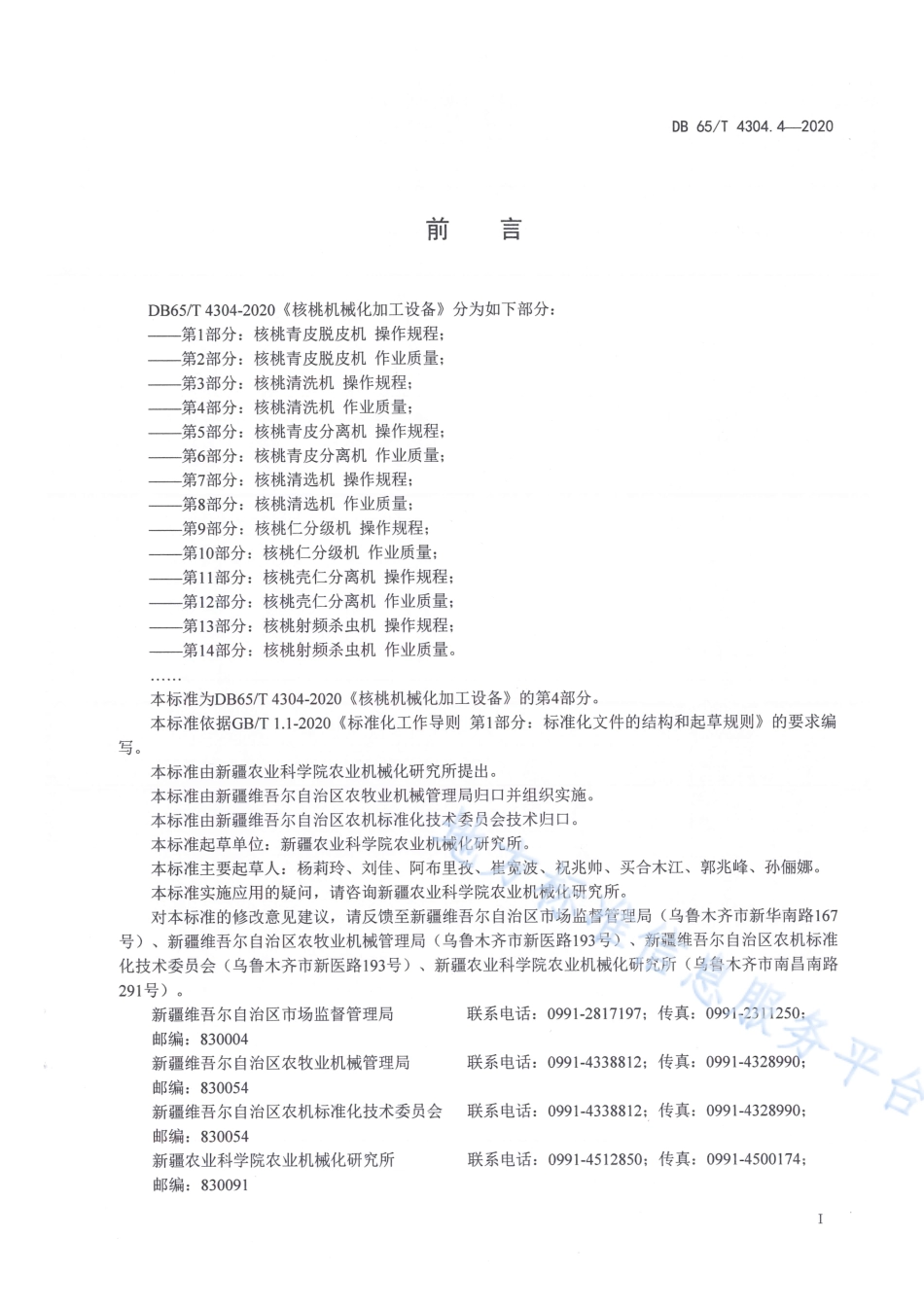 DB65T 4304.4-2020 核桃机械化加工设备 第4部分：核桃清洗机作业质量.pdf_第3页