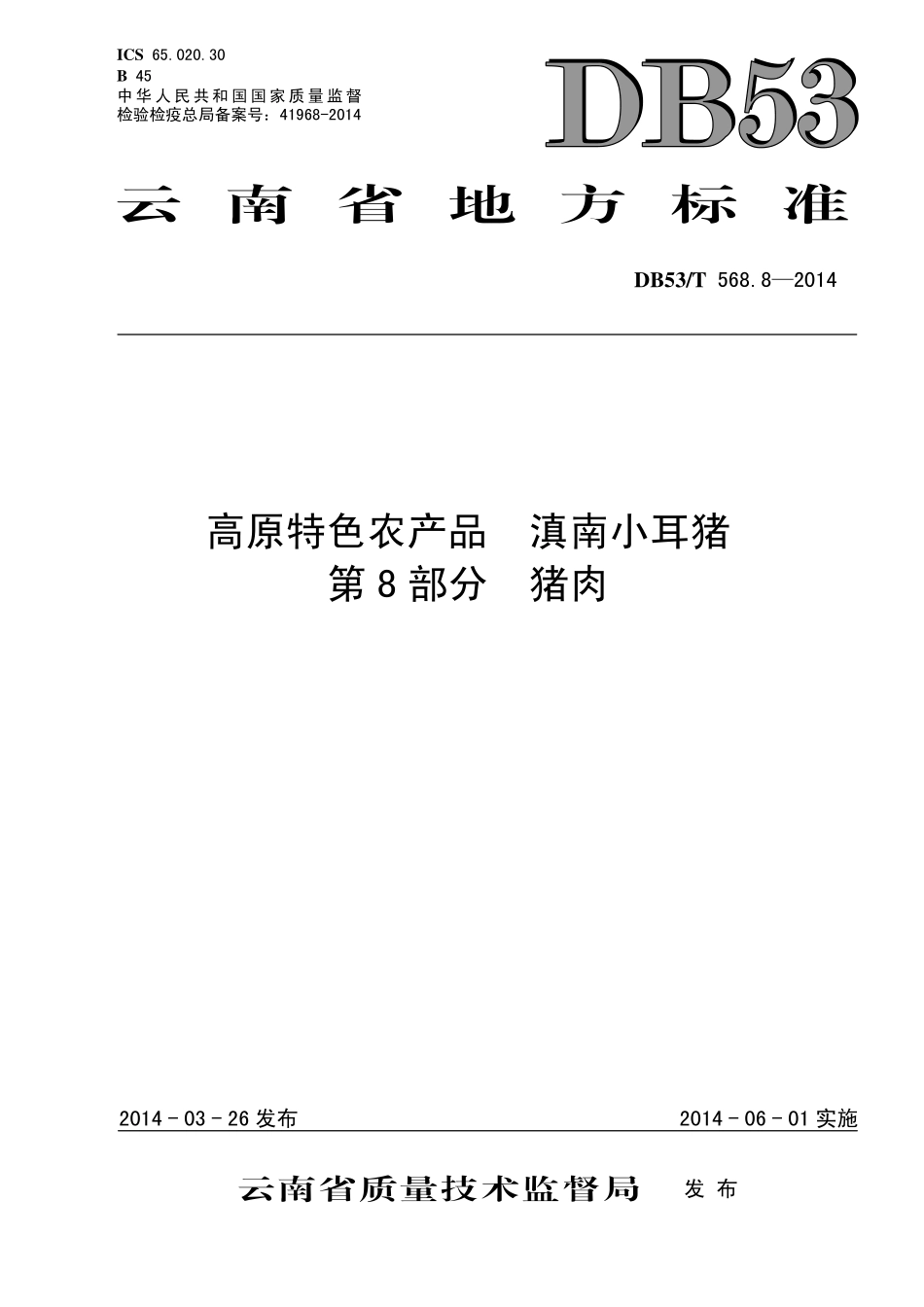 DB53T 568.8-2014 高原特色农产品 滇南小耳猪 第8部分 猪肉.pdf_第1页