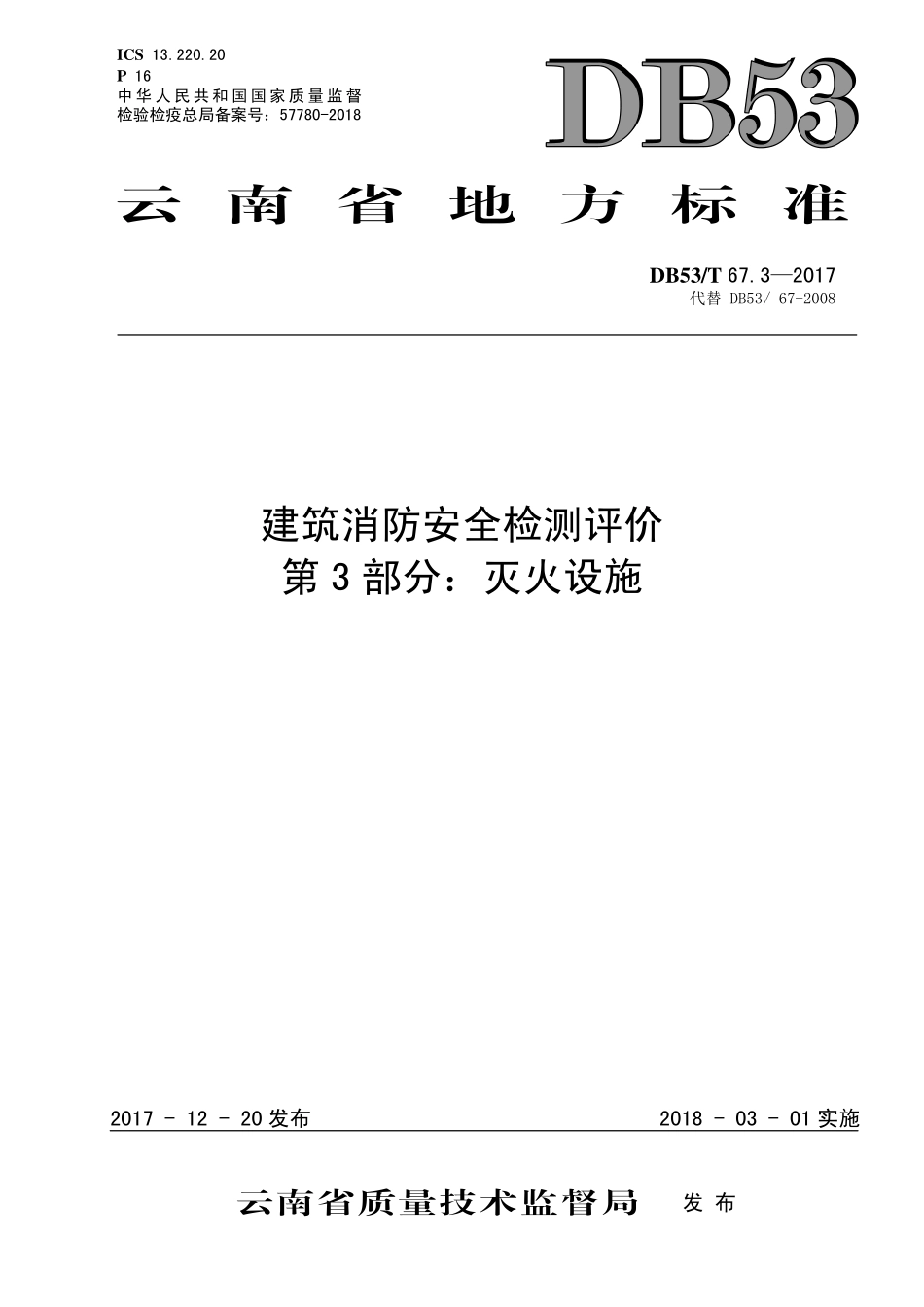 DB53T 67.3-2017 建筑消防安全检测评价 第3部分：灭火设施.pdf_第1页