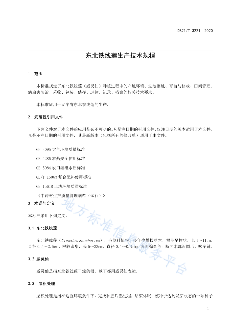 DB21T 3221-2020 东北铁线莲生产技术规程.pdf_第3页