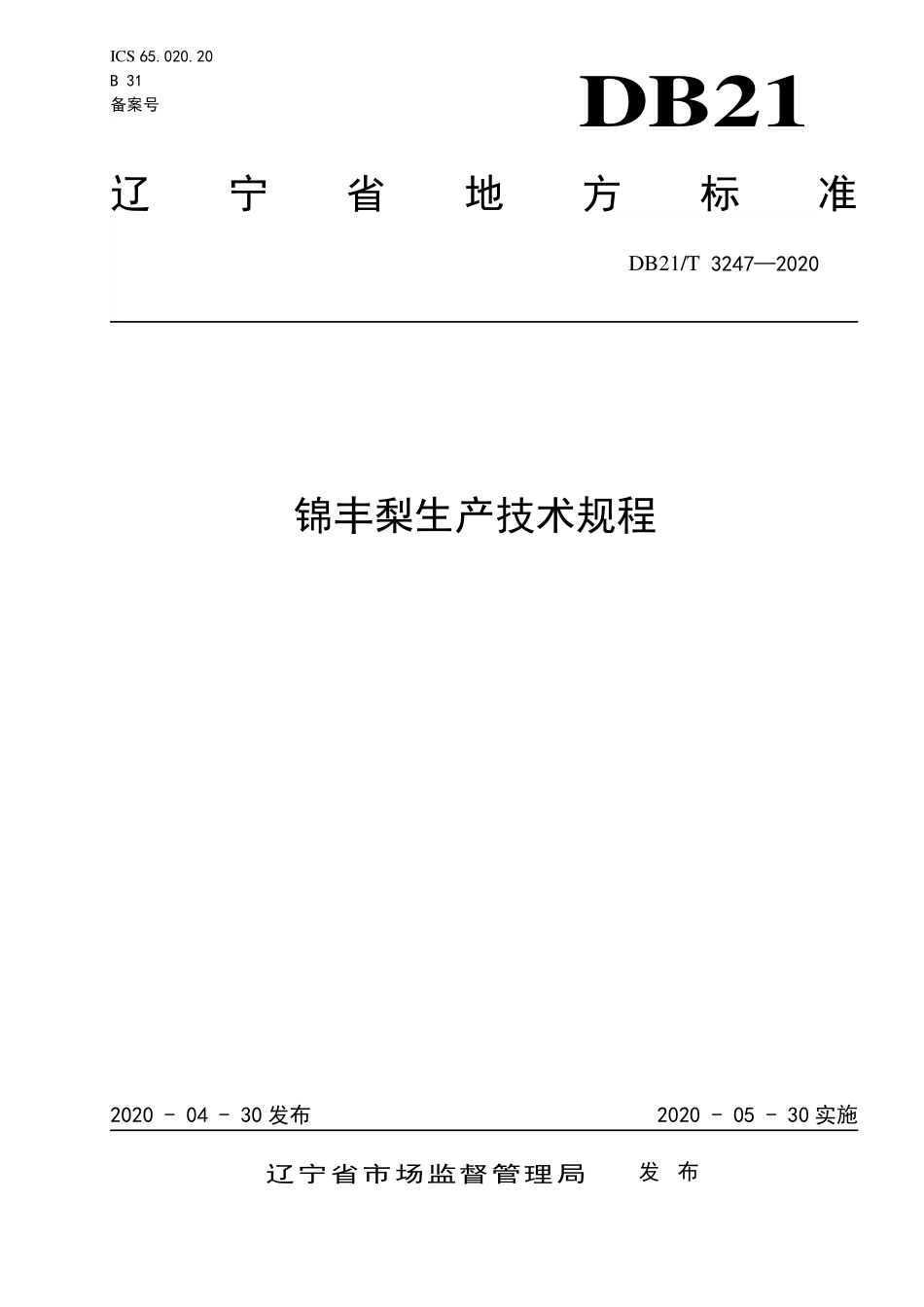 DB21T 3247-2020 锦丰梨生产技术规程.pdf_第1页