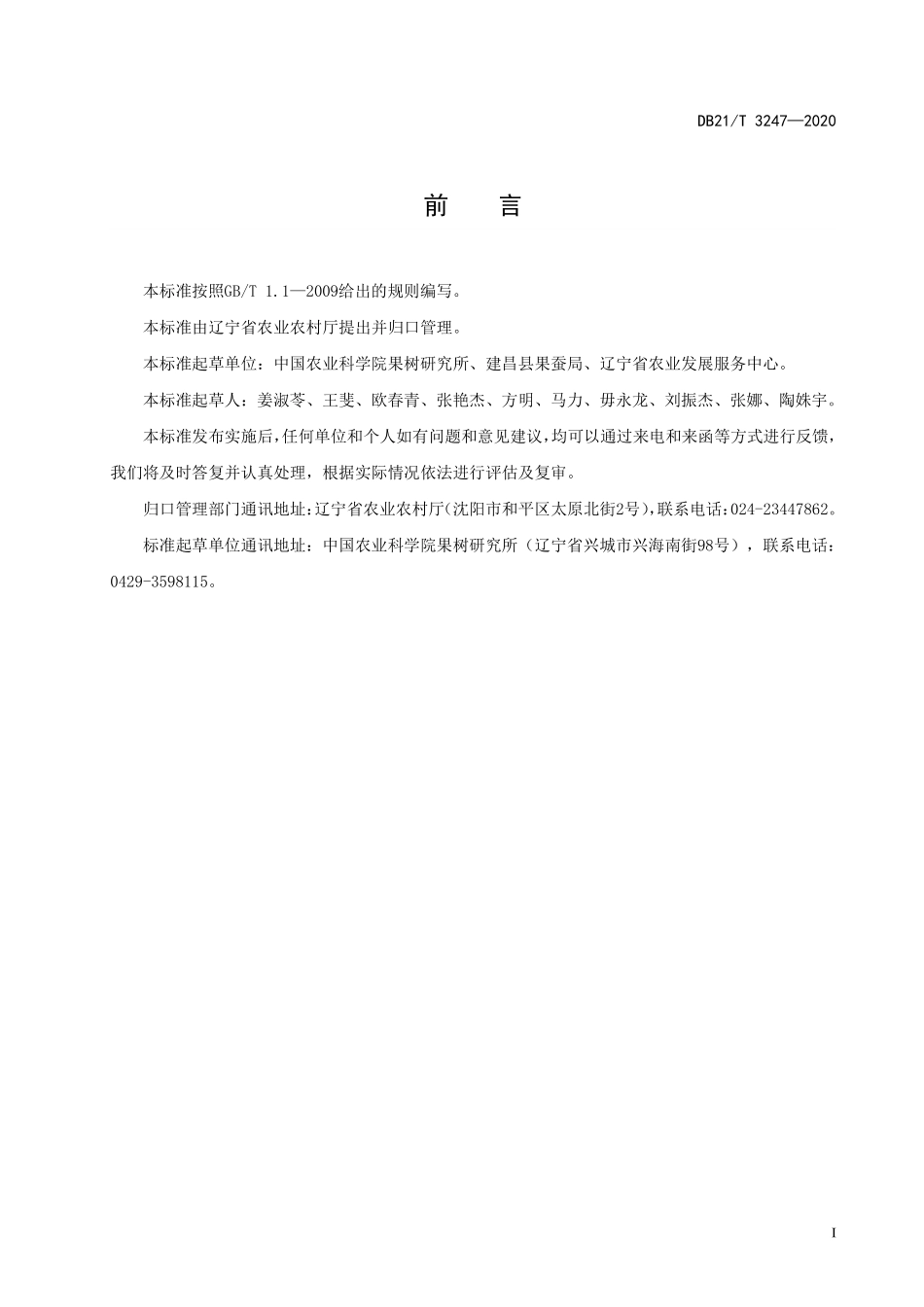 DB21T 3247-2020 锦丰梨生产技术规程.pdf_第3页