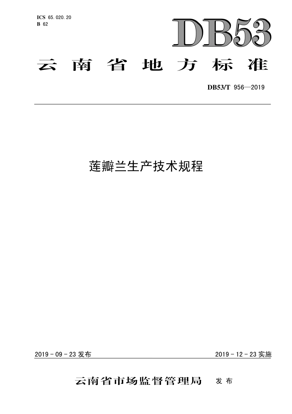 DB53T 956-2019 莲瓣兰生产技术规程.pdf_第1页