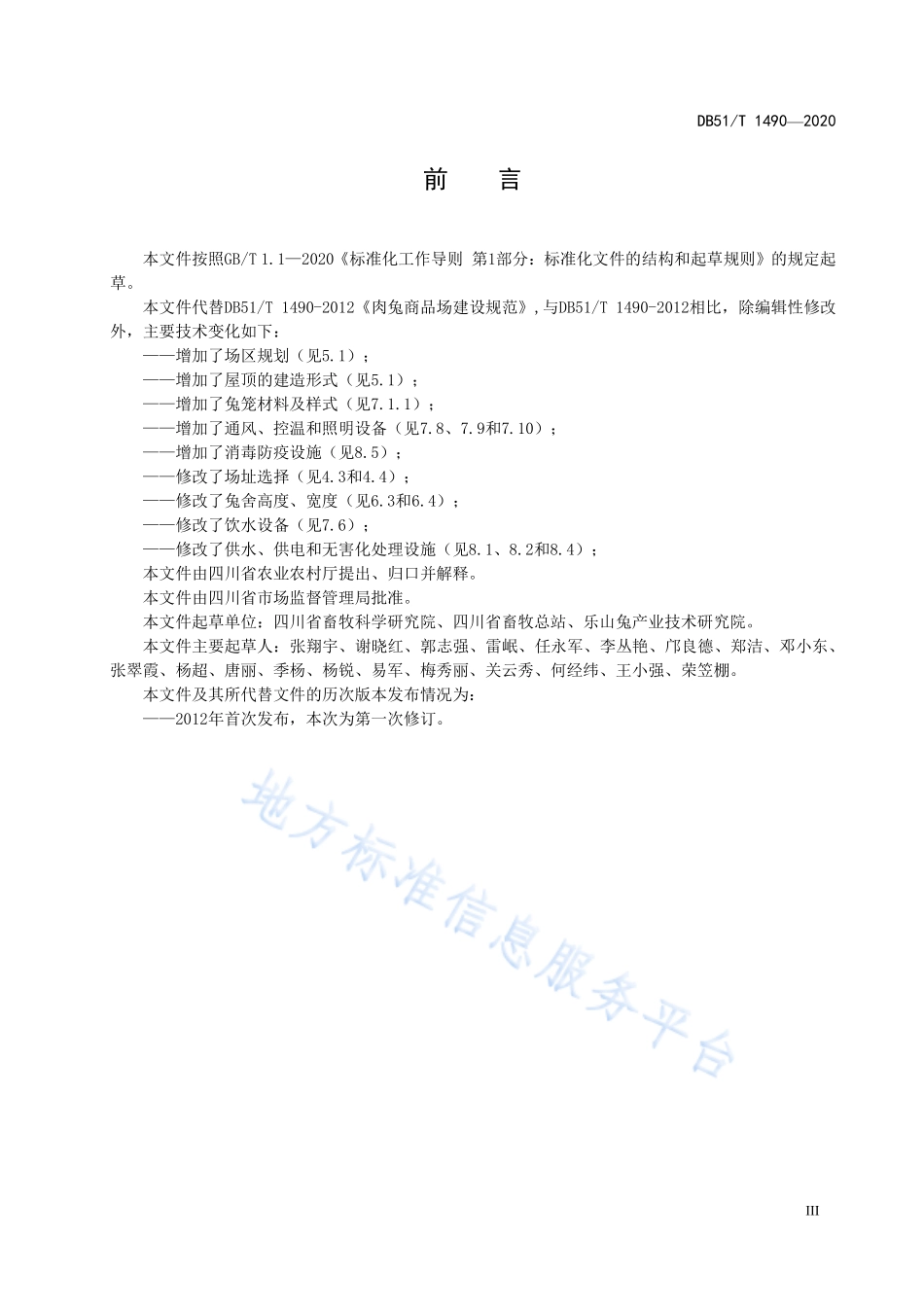 DB51T 1490-2020 肉兔商品场建设规范.pdf_第3页