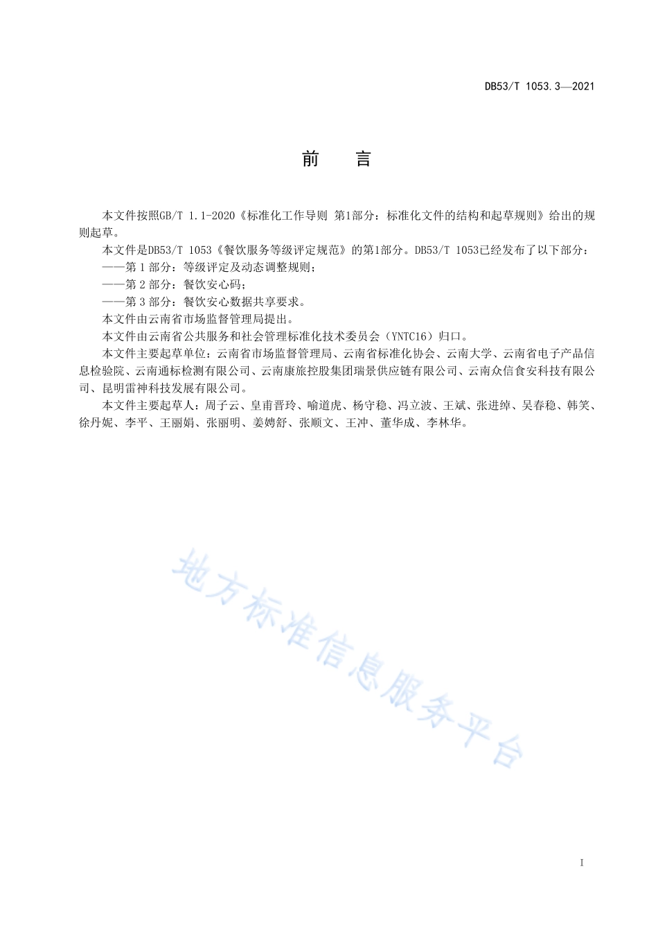 DB53T1053.3-2021 餐饮服务等级评定规范 第3部分：餐饮安心数据共享要求.pdf_第3页